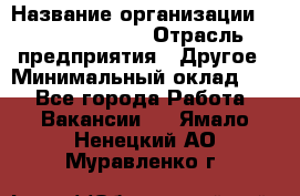 Account Manager › Название организации ­ Michael Page › Отрасль предприятия ­ Другое › Минимальный оклад ­ 1 - Все города Работа » Вакансии   . Ямало-Ненецкий АО,Муравленко г.